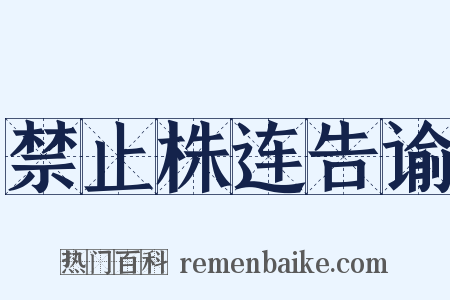 禁止株连告谕是什么意思的图片